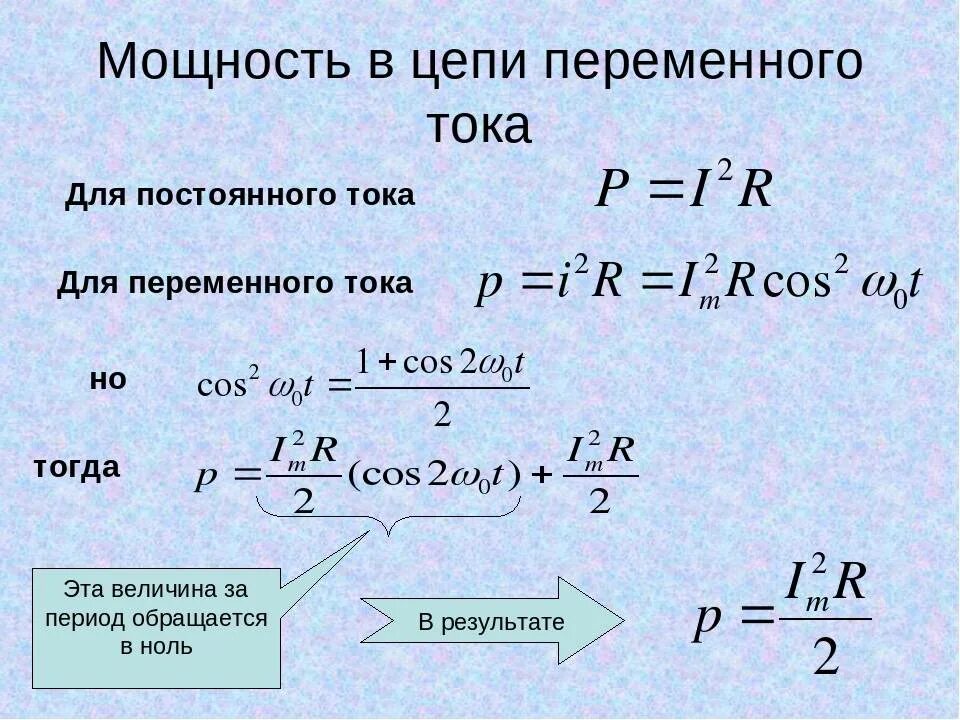 Определите максимальный ток в цепи. Мощность в цепи переменного тока формула. Формула расчета мощности переменного тока. Как находится мощность переменного тока. Формула расчета мощности постоянного тока.