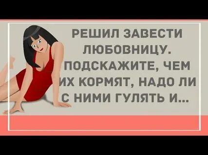 После 7 лет брака решил завести любовницу
