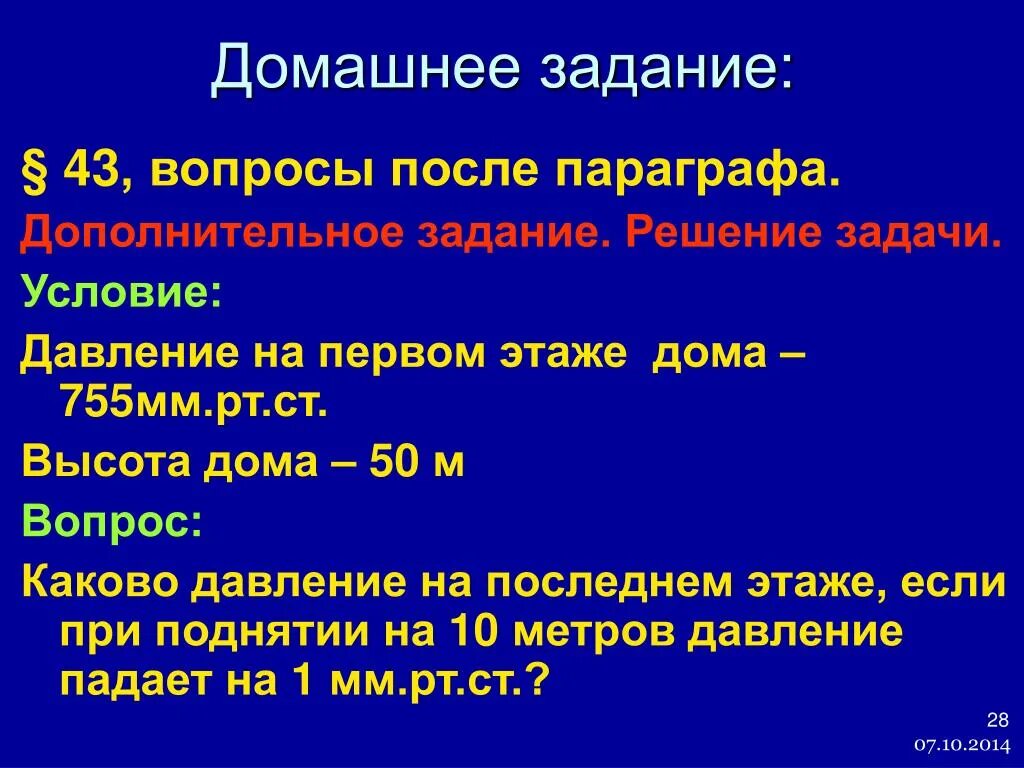 Урок решение задач по теме атмосферное давление. Задачи на атмосферное давление. Задачи на нахождение атмосферного давления. Решение задач на атмосферное давление. Задачи на тему атмосферное давление.