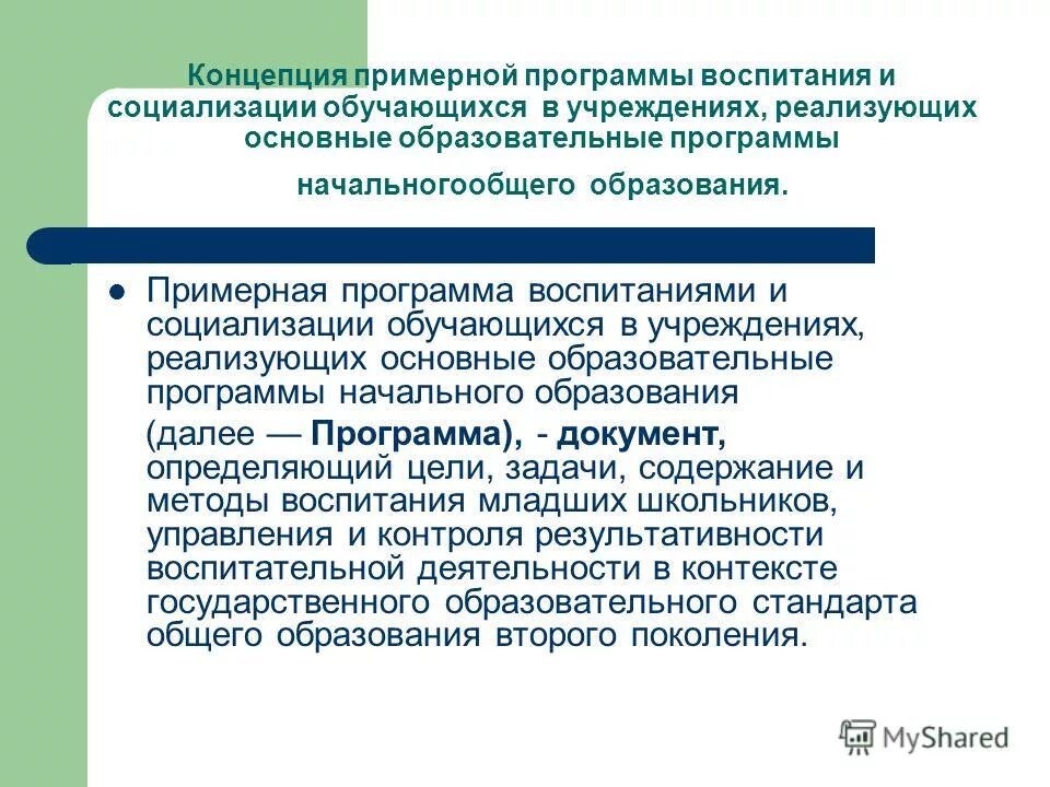 Направление примерной и рабочей программы воспитания. Инструментарий для воспитательных технологий. Воспитательный эффект. Программа воспитания и социализации обучающихся содержит. Программа воспитания.