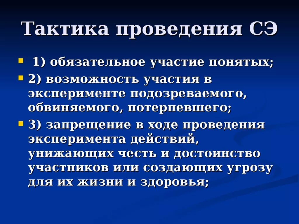 Тактика проведения следственного эксперимента. Тактическиt ПРИЕМS Следственного эксперимента. Тактика производства Следственного эксперимента. Тактические условия проведения Следственного эксперимента. Тактические приемы производства Следственного эксперимента.