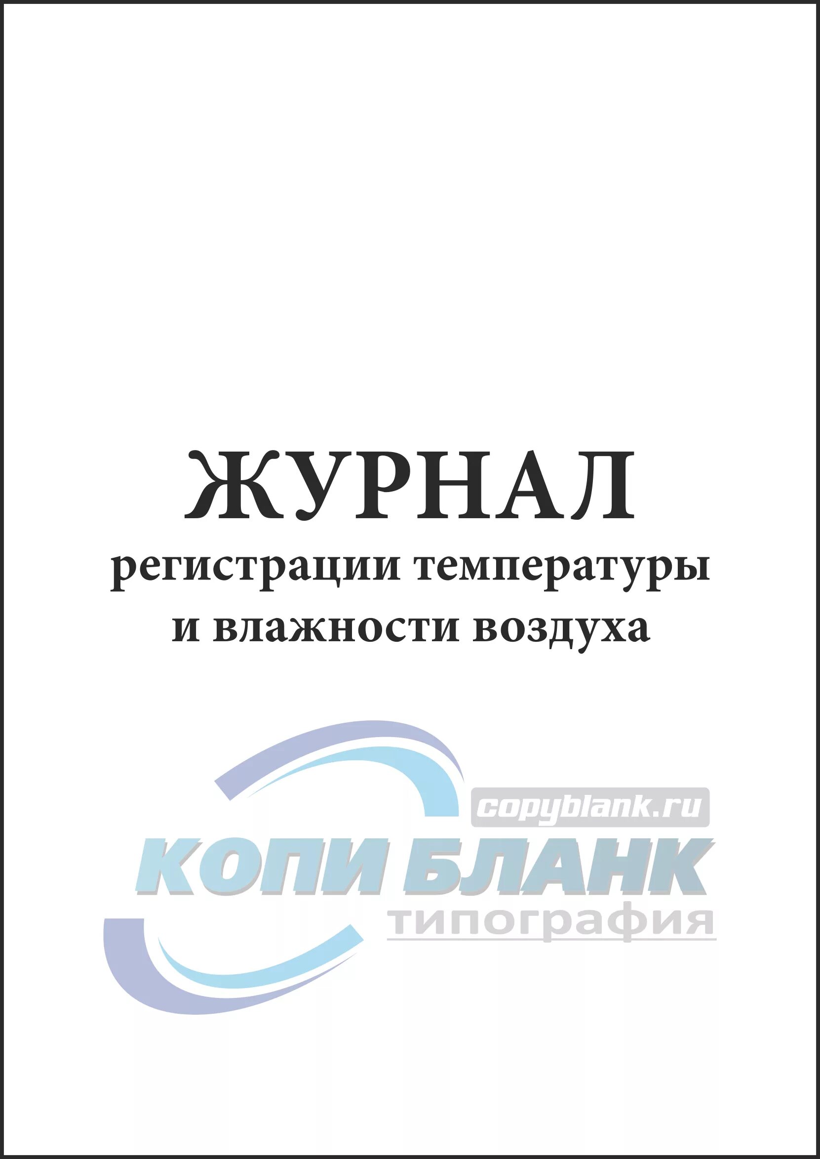 Журнал учета температуры и влажности в аптеке. Журнал учета температуры и влажности в складских помещениях. Журнал учета температуры в помещении. Журнал температуры влажности в помещении. Журнал учета температуры влажности в складских помещениях