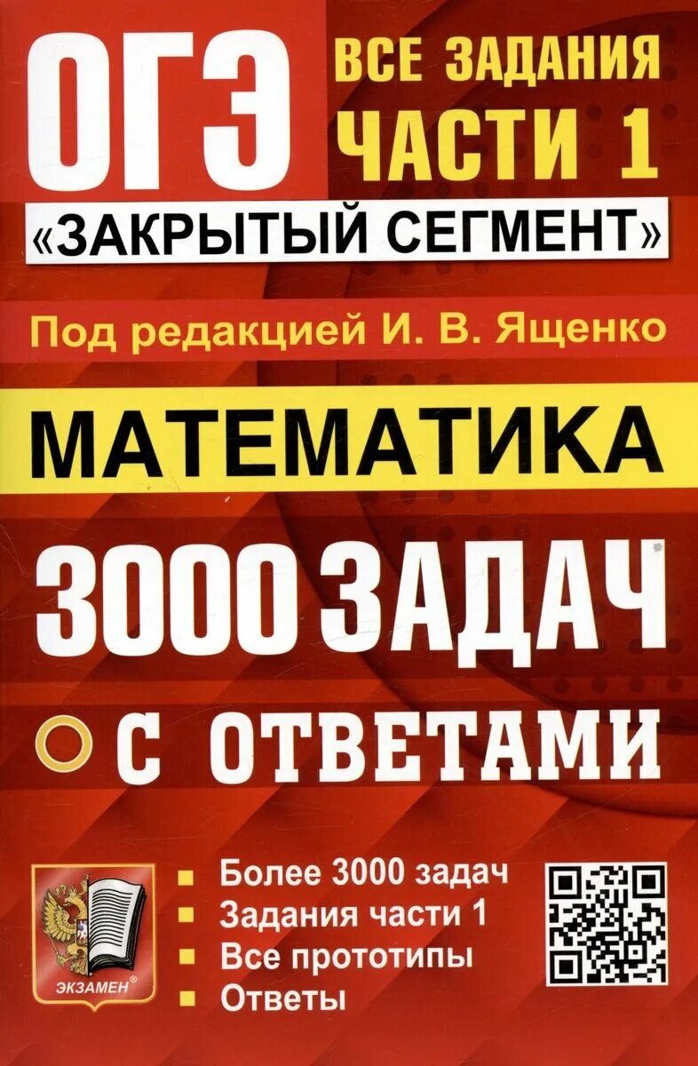 3000 задач по математике огэ 2025. 3000 задач с ответами по математике ященко. огэ 3000 задач математика. 3000 задач по математике огэ ященко. огэ 3000 задач с ответами по математике.