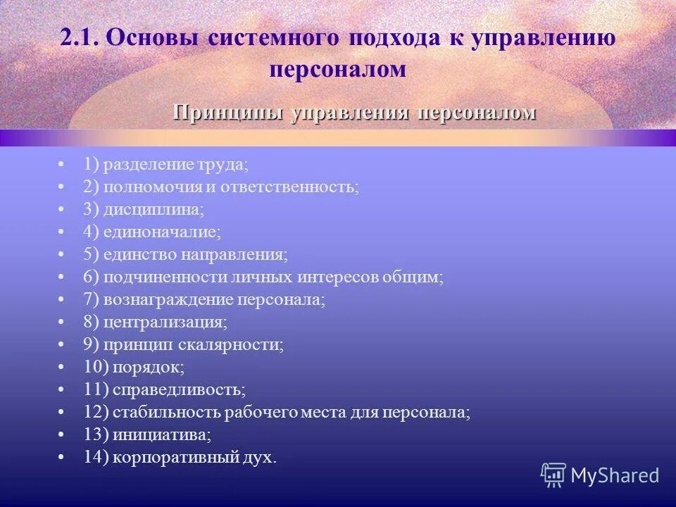 Основные этапы системного подхода. Схема методов управления персоналом. Системные принципы в управлении. Методы и принципы управления персоналом в организации. Функции методов менеджмента.