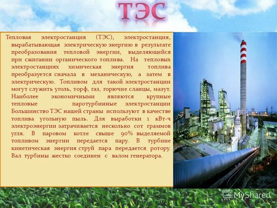 Угольная тэц. Угольная тэс. Электростанции вырабатывающие электроэнергию и тепло. Сообщение на тему теплоэлектростанции. Теплоэлектростанции (тэс).