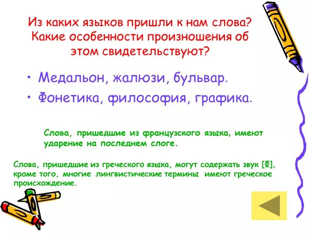 Из какого языка пришло. Слова пришедшие из французского языка. Слова которые пришли из французского языка. Слова пришедшие к нам из французского языка. Какие слова пришли к нам из французского языка.