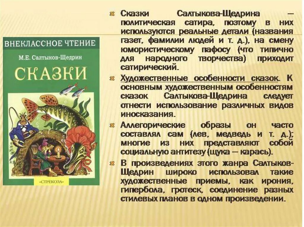 Произведения салтыкова щедрина кратко. Сказки Салтыкова Щедрин. Политические сказки Салтыкова Щедрина. Политические сказки Щедрина. Сатирические сказки Салтыкова Щедрина.