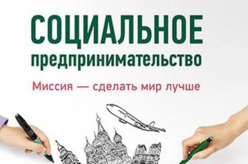 Предоставление грантов социальным предпринимателям. Предоставление грантов социальным предпринимателям
