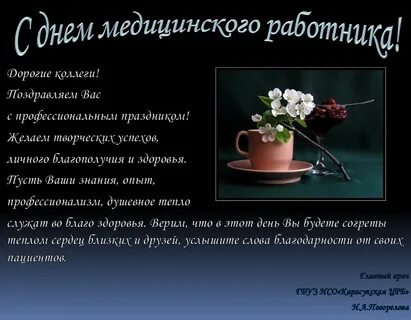 День медика поздравление коллегам