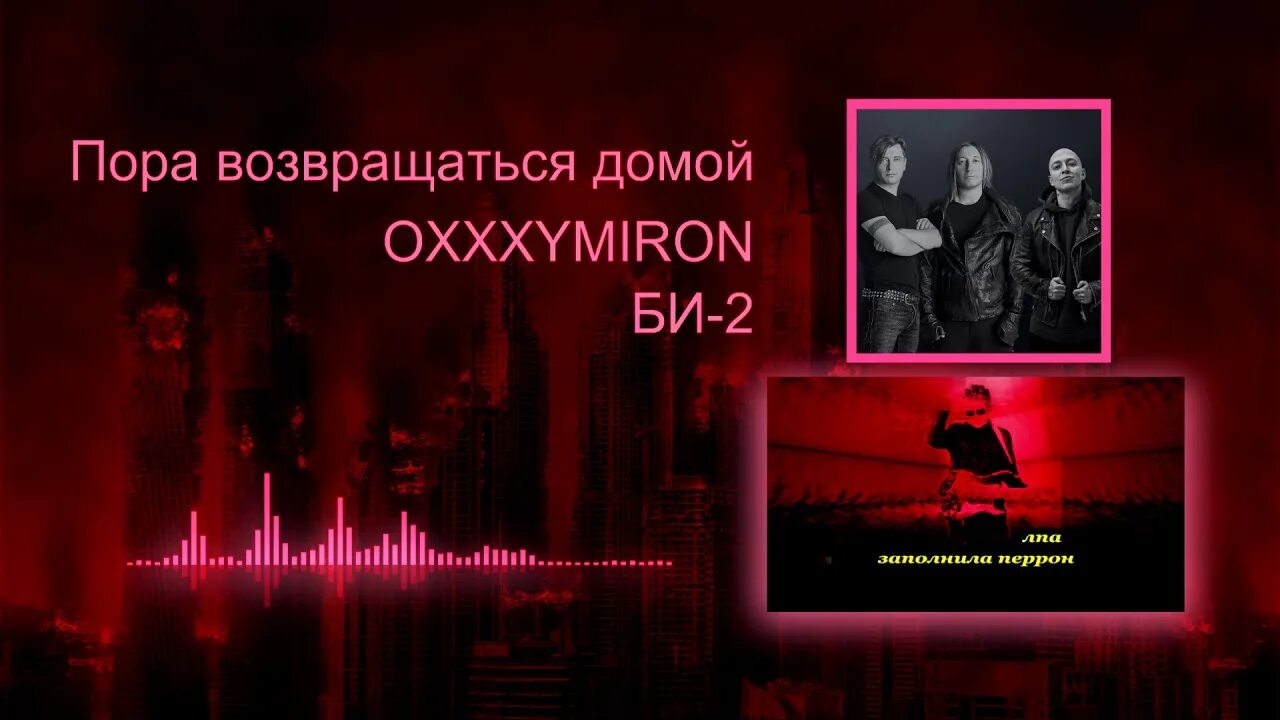 Пора возвращаться домой би-2 oxxxymiron. Би 2 и оксимирон пора возвращаться. Оксимирон пора домой. Би 2 и оксимирон пора возвращаться. Би 2 горизонт.