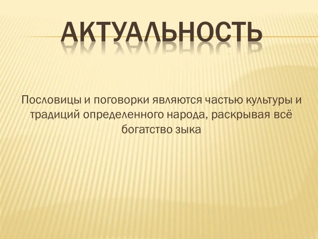 В них народ раскрывает. Пословицы и поговорки в них народ раскрывает свое отношение к. Это происходи потому что. История пословиц. Актуальность изучения пословиц и поговорок.