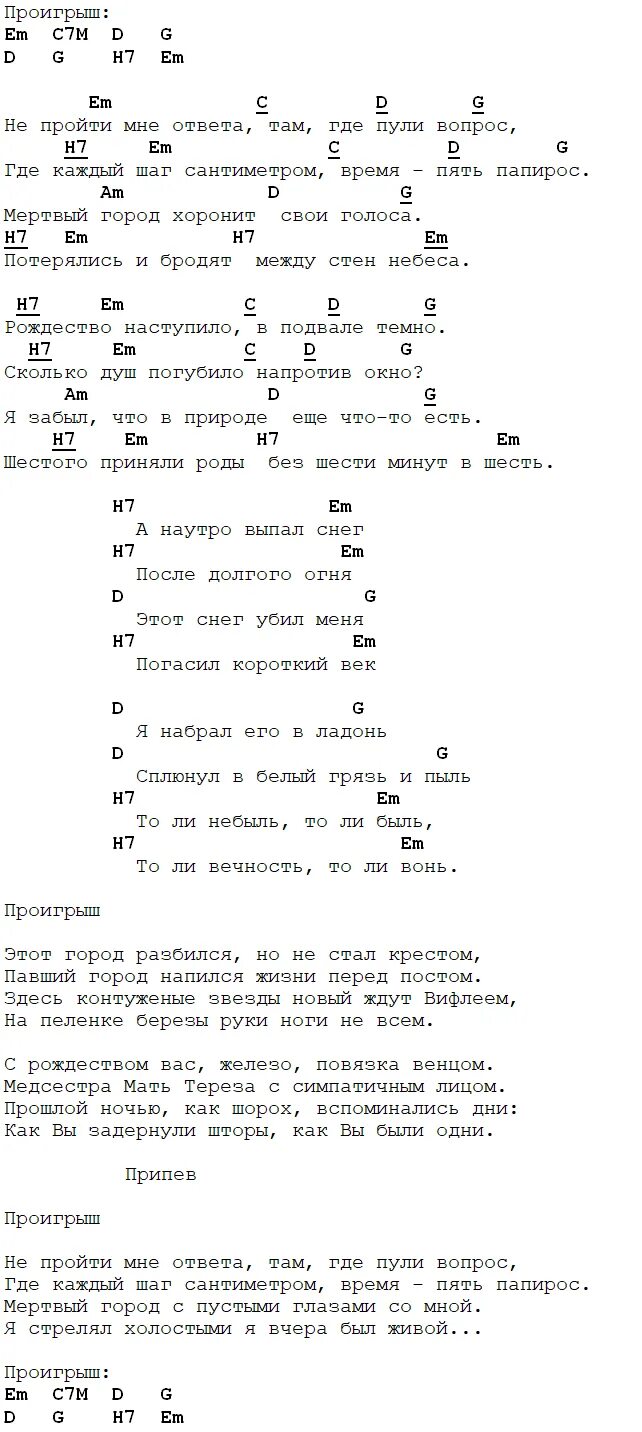 Банкомат текст песни dead. ДДТ аккорды Рождество. Рождество аккорды.