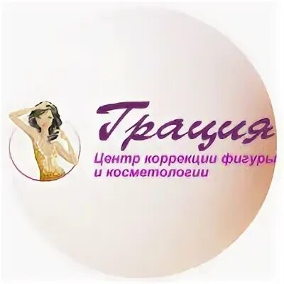 Слоган для магазина нижнего белья. Магазин грация гусиноозерск. Мисс грация. Грация режим работы. Логотип грация шоурум.