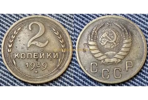 15 копеек 1939 года