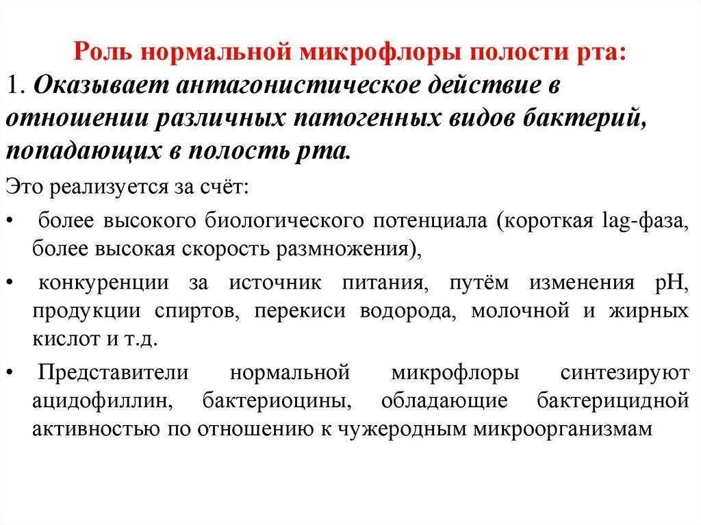 Работа рта 1. Функции микрофлора полости рта микробиология. Функции нормальной микрофлоры ротовой полости. Значение микрофлоры полости рта микробиология. Микрофлора полости рта физиологическая роль.