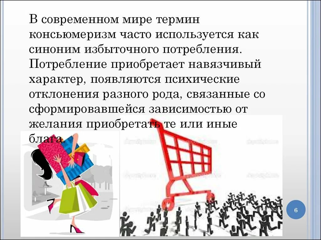 Консьюмеризм. Консьюмеризм в маркетинге. Общество и консьюмеризм. Общество избыточного потребления. Термин современности