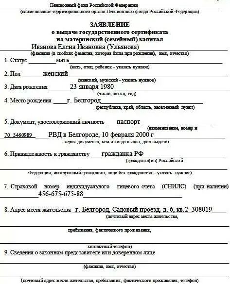 Пример заявления на выдачу материнского капитала. Образец заполнения заявления о выдаче материнского капитала. Как заполнить заявление на распоряжение материнским капиталом. Заявление о распоряжении региональным материнским капиталом образец.