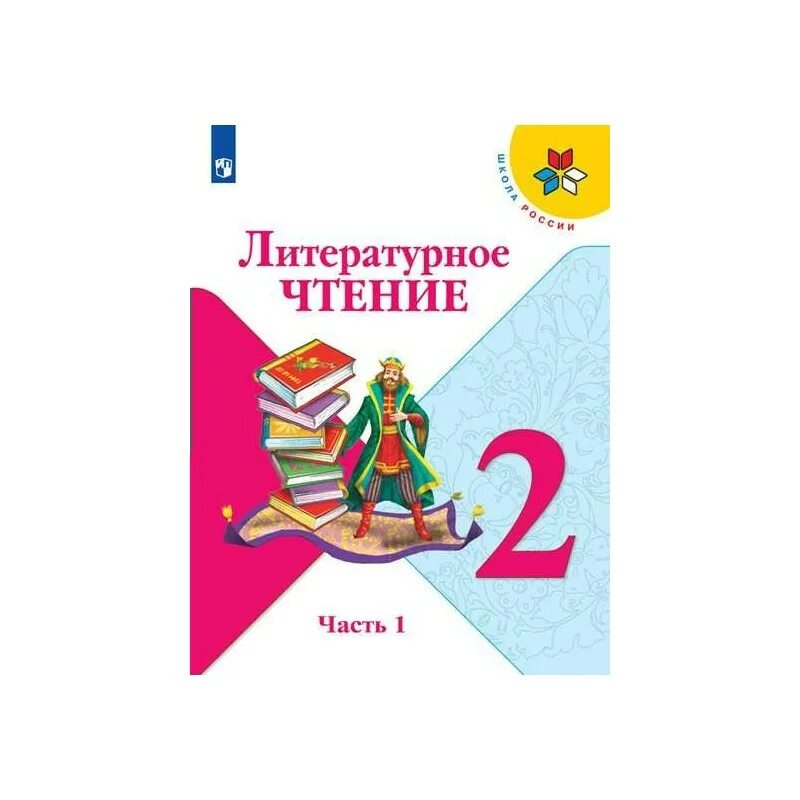 Литературное чтение первый класс первая часть учебник. Климанова литературное чтение 2 класс школа России. Литературное чтение 2 класс учебник 1 часть школа России. Литературное чтение 2 класс школа Росси. Литературное чтение «школа России» 1 класс (часть 1,2).