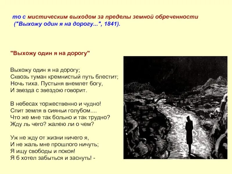 Стихотворение м.ю. Лермонтова "выхожу один я на дорогу...". Лермонтов кремнистый путь. Выхожу один на дорогу стих Лермонтова. Выхожу один я на дорогу Лермонтов стих. Песни выхожу один я на дорогу