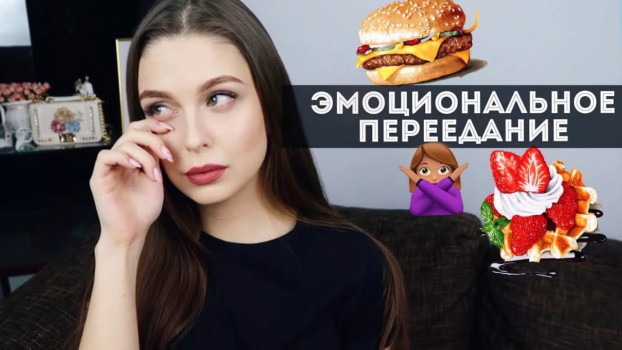 Как перестать заедать эмоции