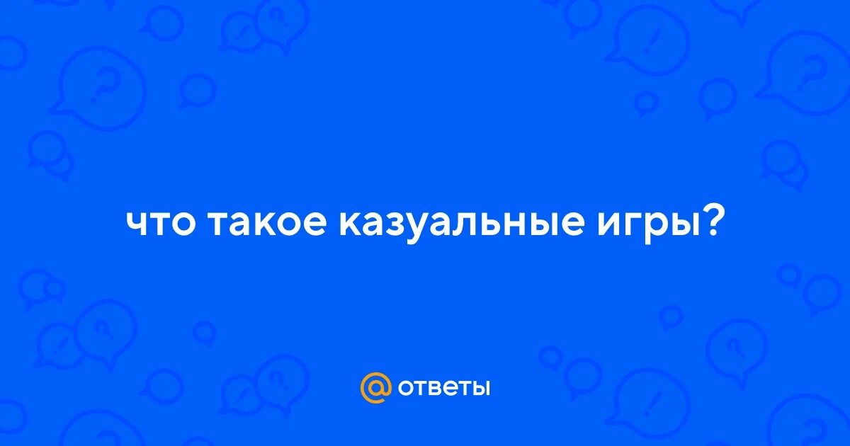 Что такое казуал урок цифры. Что такое казуал урок цифры