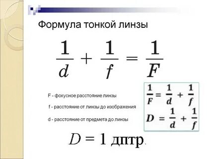 Фокусное расстояние линзы 4 дптр