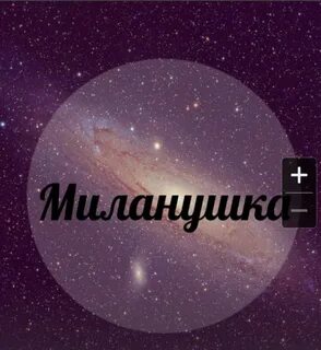Как можно записать милану