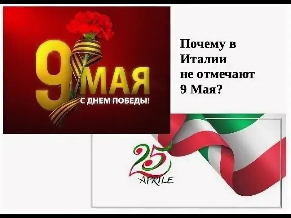 В каких странах отмечается день победы. День освобождения италии 25 апреля. день освобождения италии от фашизма. день освобождения от фашизма в италии картинки.
