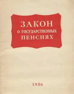 Закон о государственных пенсиях 1956 г