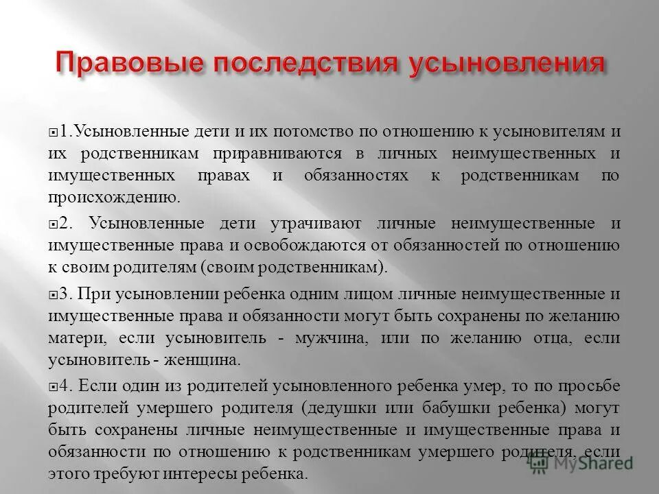 Нормы попечительства. Правовые последствия усыновления. Усыновление ребенка. Правовые последствия усыновления удочерения. Юридические последствия усыновления.