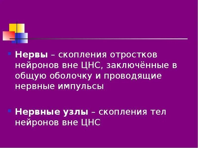 Нервные узлы это скопление. Нервные клетки вне ЦНС. Скопления тел нейронов вне центральной нервной системы образуют. Тело вне ЦНС Нейрон. Нервы скопления отростков нейронов вне центральной нервной системы.