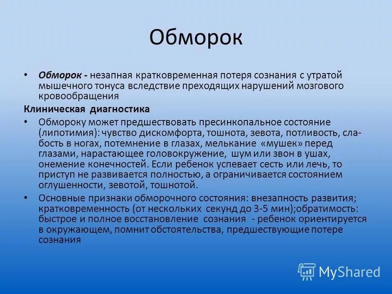 Обмороку может предшествовать. Липотимия. Периоды обморока. При вазопрессорном обмороке потере сознания предшествует. На секунду теряю сознание