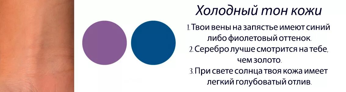 Подтон кожи. Холодный и теплый подтон кожи. Определить тон кожи по венам. Холодный и теплый оттенок кожи. Холодная кожа при температуре