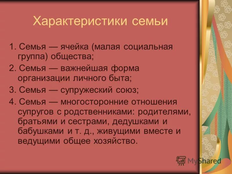 охарактеризовать признаки семьи. особенности патриархальной семьи. особенности современной семьи. особенностисемейных прав. социальная группа семья характеристика.