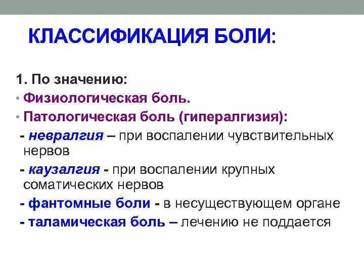 Патологическая боль характеристика. Физиологическое значение боли. Синдром каузалгии. Каузалгия патофизиология. Что такое боль и какое значение