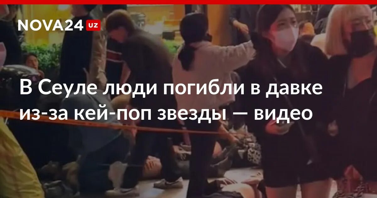 Текст квинка шарит за кей. Сеул люди. Список пострадавших в давке в Сеуле. Кей поп звезды.