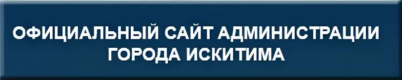 Взрослая поликлиника искитим. Поликлиника 1 Искитим. Детская поликлиника Искитим. Регистратура поликлиники номер 1 в Искитиме. ЦРБ Искитим.