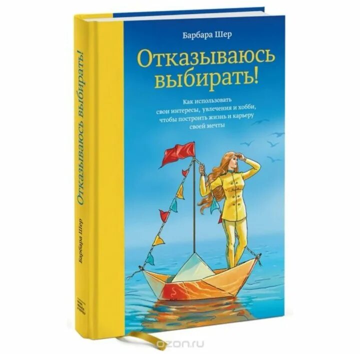 Барбара шер отказываюсь. Шер б. "отказываюсь выбирать!". Барбара Шер сканеры. Примеры упражнения 2 Барбара Шер образ семьи. Барбара Шер первая книга читать.