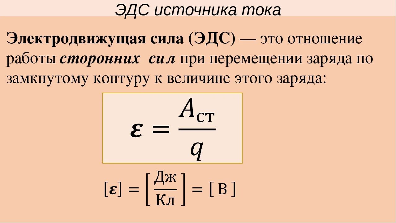 Ис эдс. ЭДС источника тока формула. Сила тока формула с ЭДС. Датчик электродвижущая сила ЭДС это. ЭДС силы источника формула.