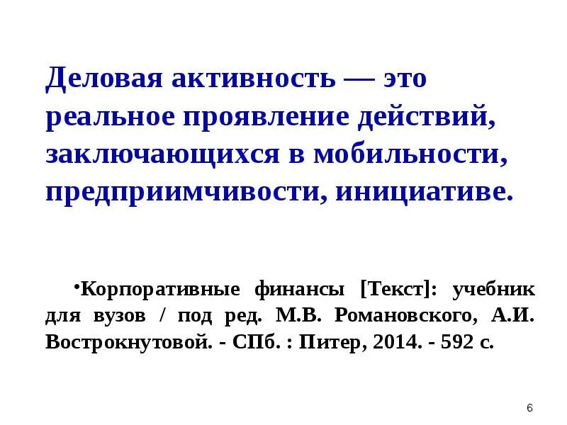 Деловая активность. Деловая активность предприятия это. Дедоапч актианость это. Анализ деловой активности. Деловая активность выводы