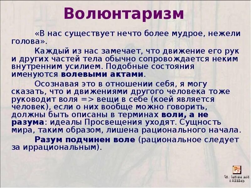 Волюнтаризм что это значит. Волюнтаризм это. Волюнтаристы в философии. Понятие волюнтаризм. Волюнтаристское решение.