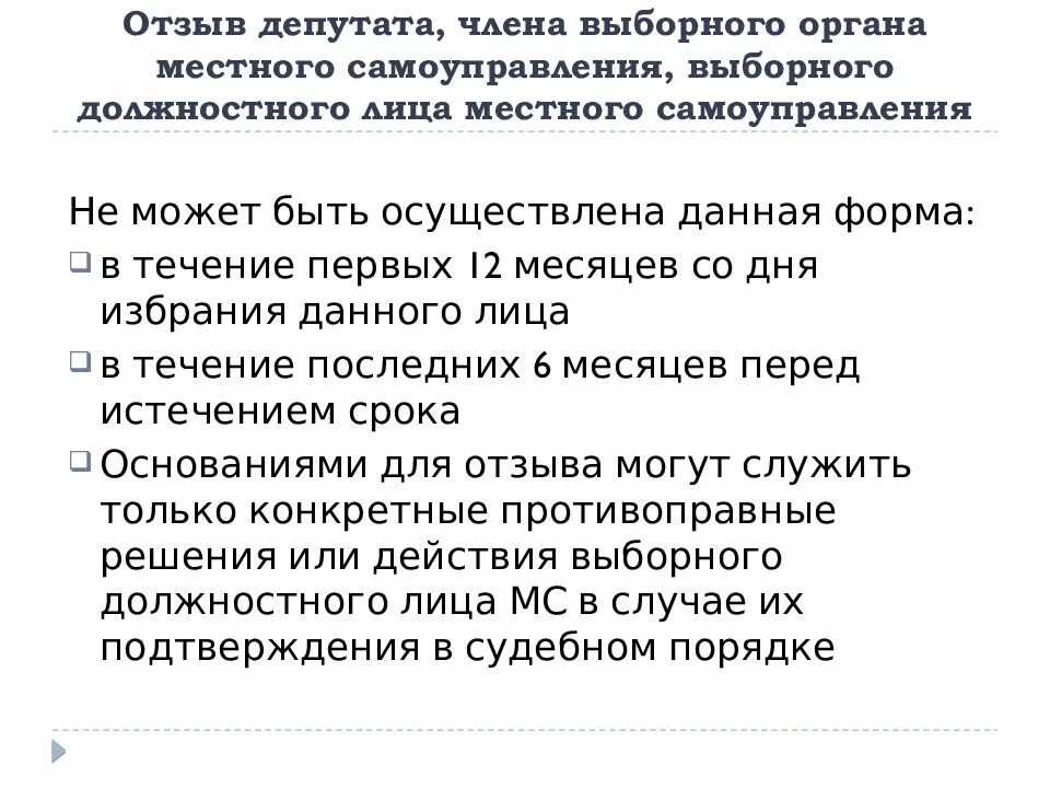 Голосование по отзыву выборного должностного лица. Отзыв депутата местного самоуправления. Основания для отзыва депутата местного самоуправления. Отзыв депутатов и выборных должностных лиц.