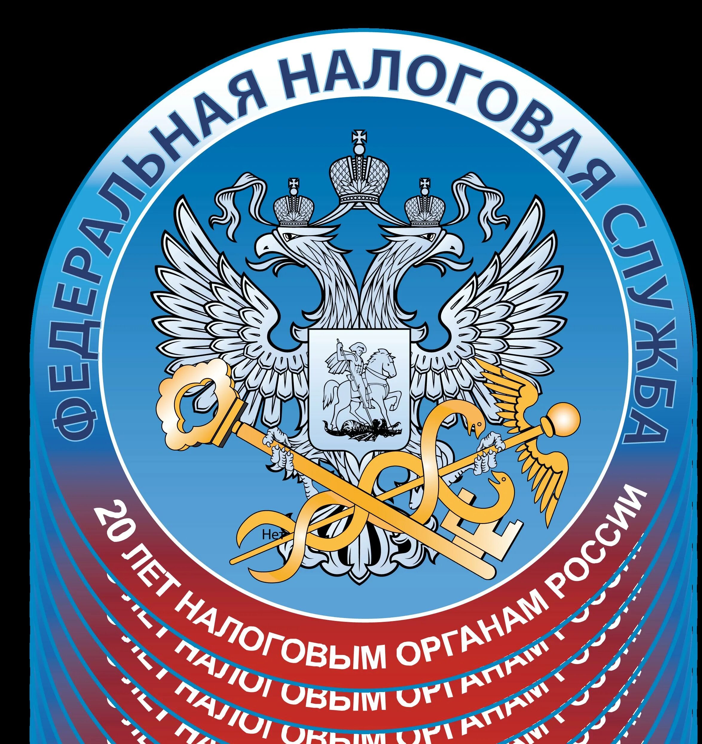 Силы фнс. Символ налоговой службы России. Герб налоговой службы. Налоговая служба логотип.