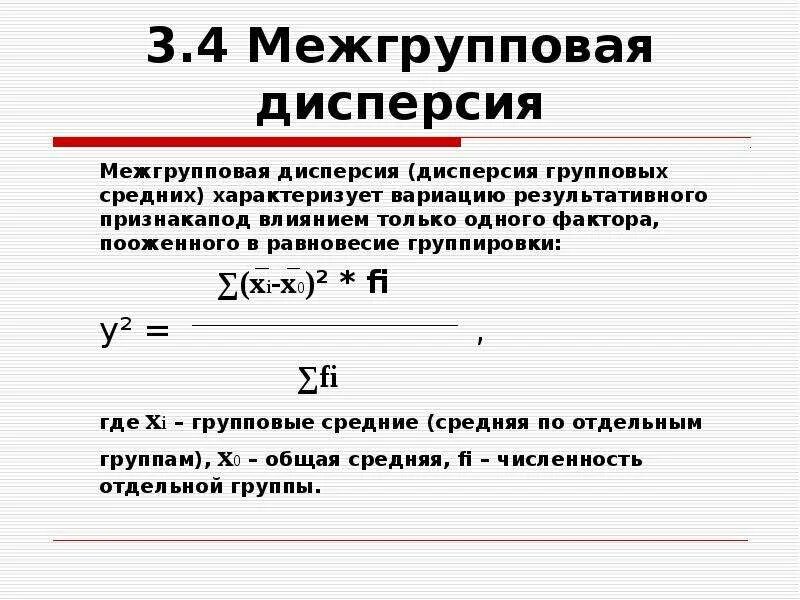 Межгрупповая дисперсия. Межгрупповая дисперсия формула. Общая, внутригрупповая и межгрупповая дисперсия. Межгрупповая дисперсия в статистике. Дисперсия 9 класс статистика