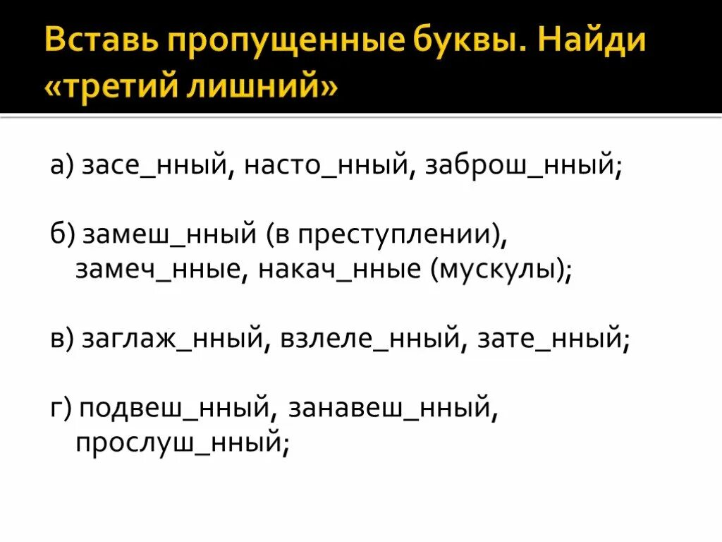 Закле нный устойч вый. Взлеле..нный. Замеч..нный. Вспах..нный,. Нный.