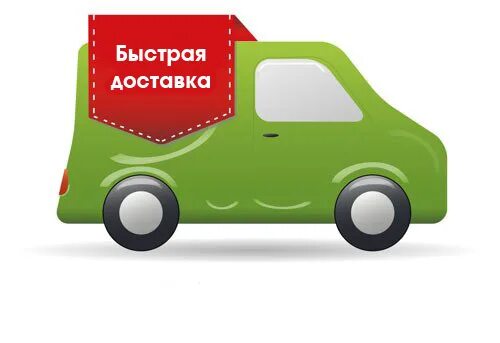 Что такое быстрая отправка. Быстрая доставка. Быстрая доставка картинка. Доставка быстро. Быстрая Отправка.