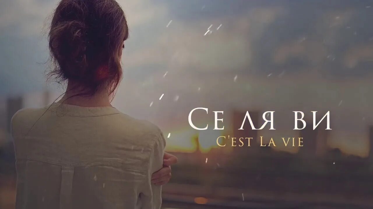 Как переводится селяви. Сель ави. Се ла ви. Селяви. Се ля ви картинки.