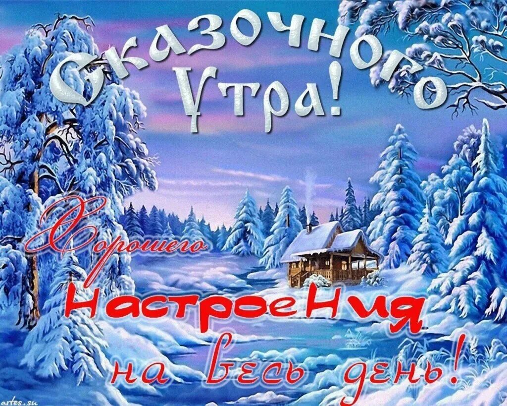 Доброе субботнее зимнее утро пожелания. Открытка зимняя. Пожелания доброго зимнего утра. Открытки сдобрым зтмним утром. Открытки сдобрым зимнем утром.