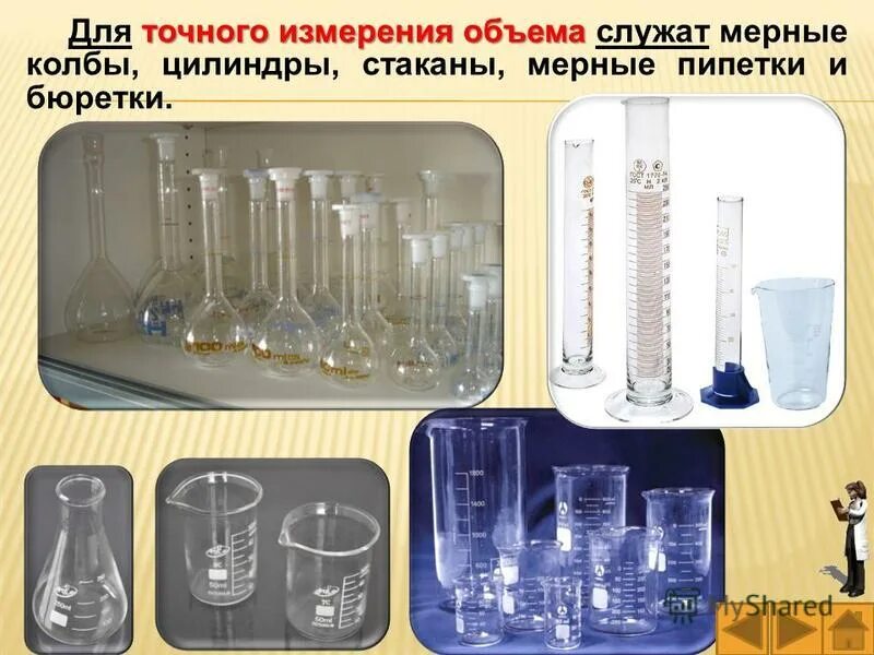Посуда для измерения объема жидкости химия. Прибор для измерения объема жидкости физика. Мензурка измерительный цилиндр единицы измерения. Для точного измерения объемов используют. Бюретки для титрования для титратора.