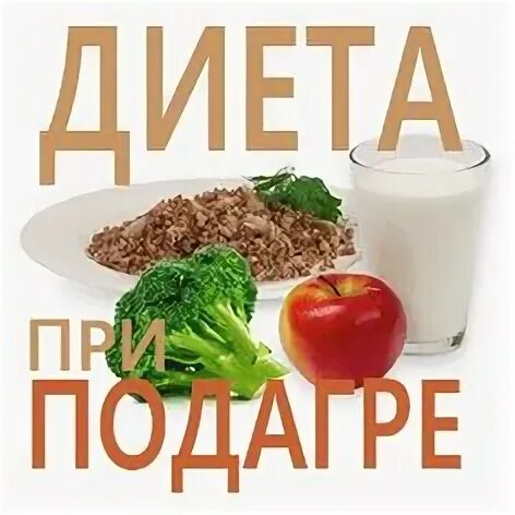 Питание при подагре